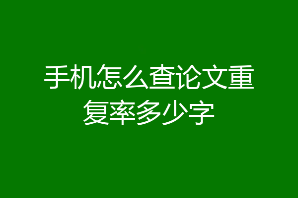 手机怎么查论文重复率多少字