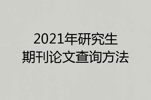 2021年研究生期刊论文查询方法