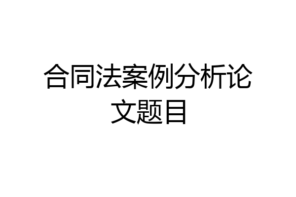 合同法案例分析论文题目