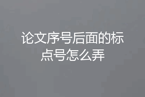 论文序号后面的标点号怎么弄