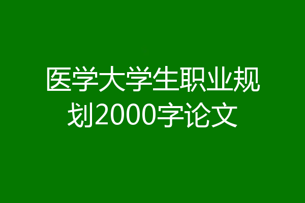 医学大学生职业规划2000字论文