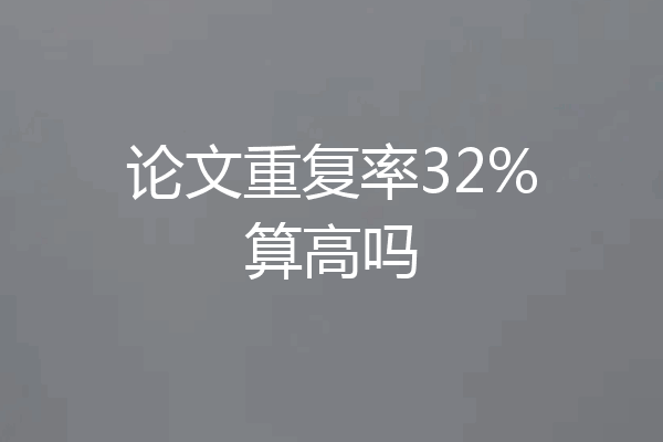 论文重复率32%算高吗