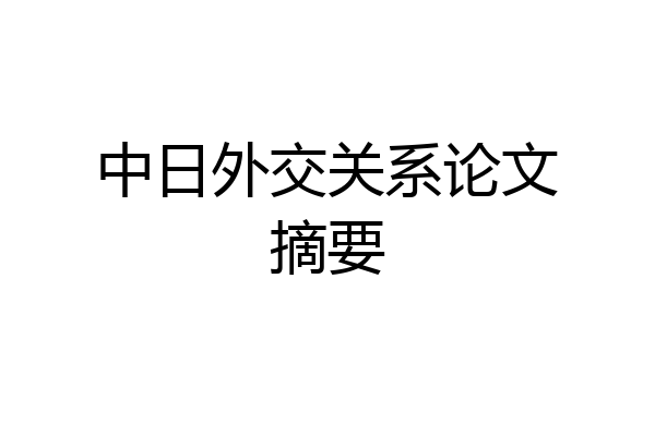 中日外交关系论文摘要