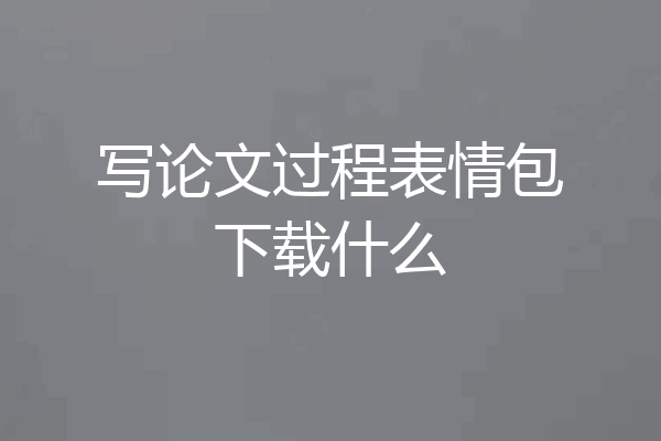写论文过程表情包下载什么