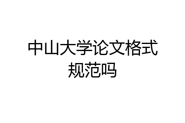 中山大学论文格式规范吗