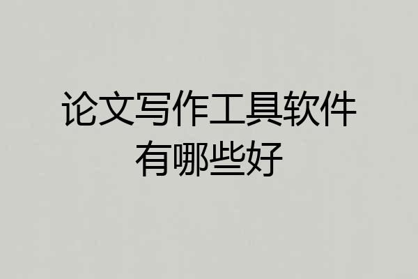 论文写作工具软件有哪些好