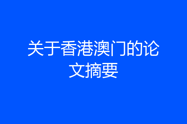 关于香港澳门的论文摘要