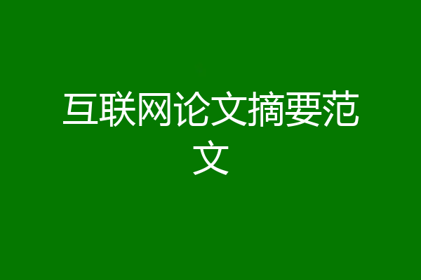 互联网论文摘要范文