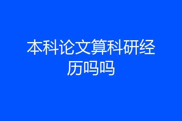 本科论文算科研经历吗吗