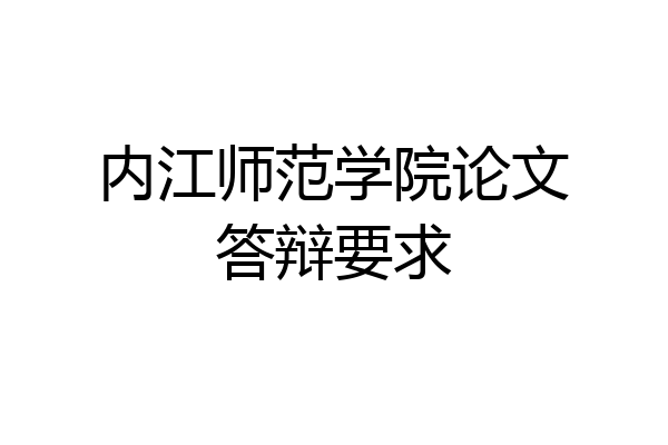内江师范学院论文答辩要求