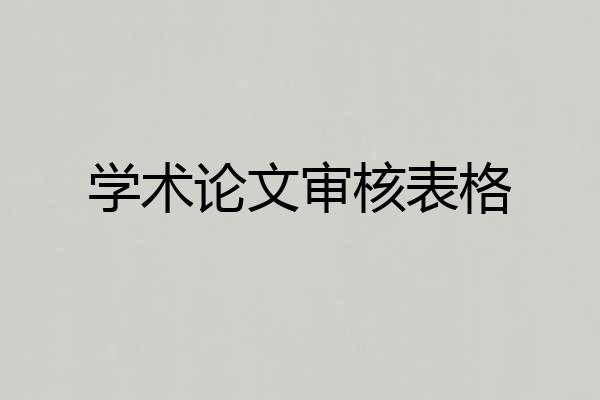 学术论文审核表格