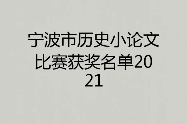 宁波市历史小论文比赛获奖名单2021