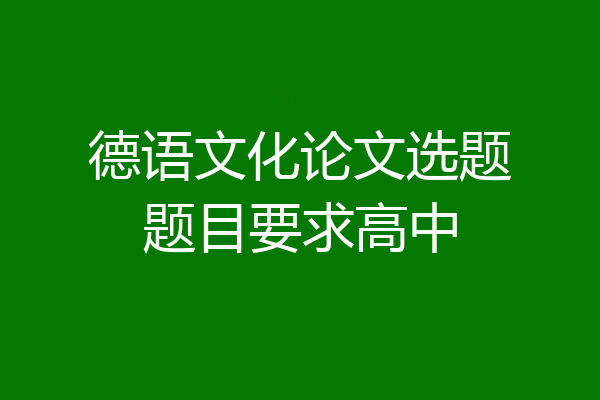 德语文化论文选题题目要求高中