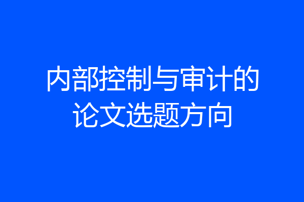 内部控制与审计的论文选题方向