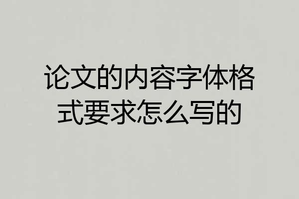 论文的内容字体格式要求怎么写的