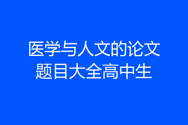 医学与人文的论文题目大全高中生