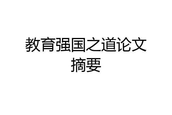 教育强国之道论文摘要