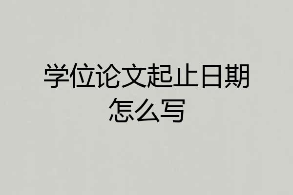 学位论文起止日期怎么写