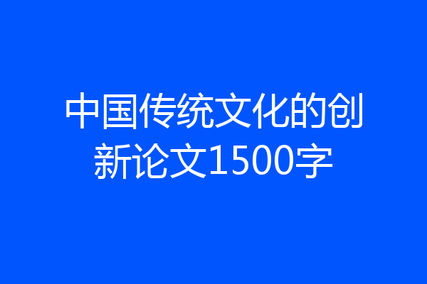 中国传统文化的创新论文1500字
