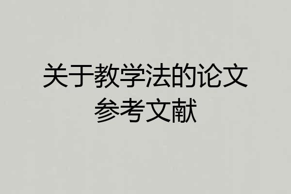 关于教学法的论文参考文献
