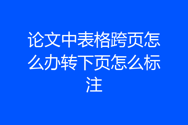 论文中表格跨页怎么办转下页怎么标注