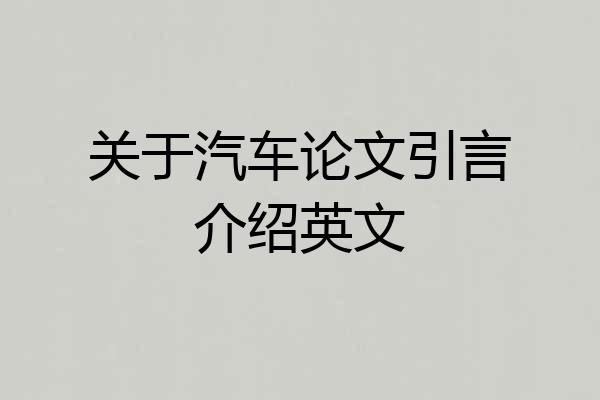 关于汽车论文引言介绍英文