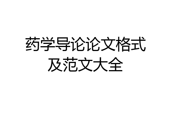 药学导论论文格式及范文大全