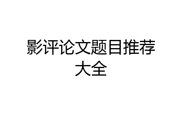影评论文题目推荐大全