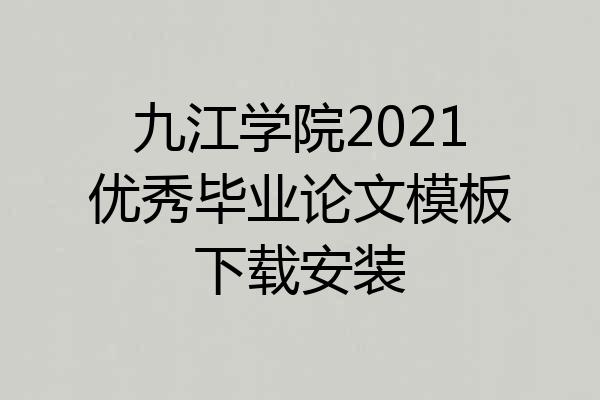 九江学院2021优秀毕业论文模板下载安装