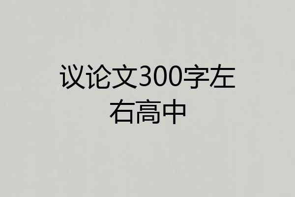 议论文300字左右高中