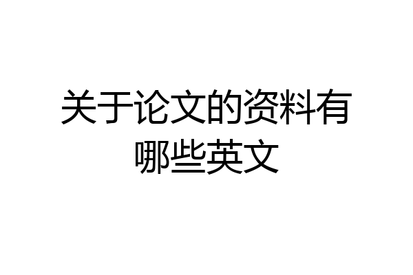 关于论文的资料有哪些英文