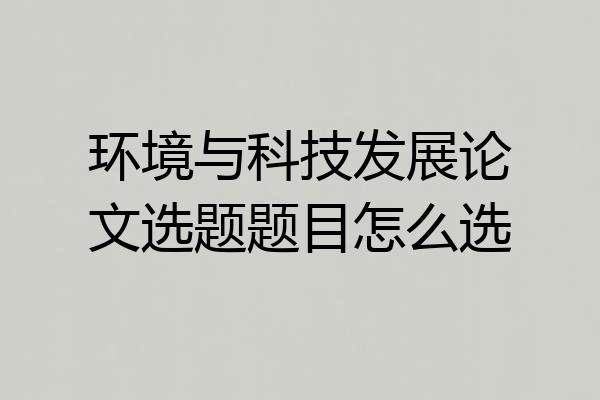 环境与科技发展论文选题题目怎么选