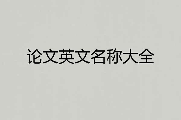 论文英文名称大全