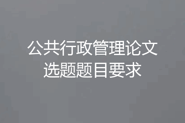 公共行政管理论文选题题目要求