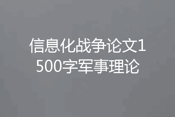信息化战争论文1500字军事理论
