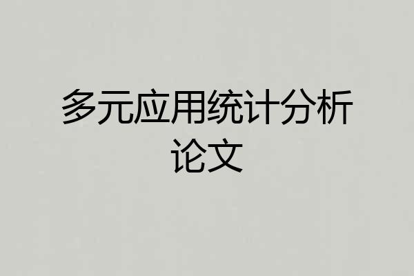 多元应用统计分析论文