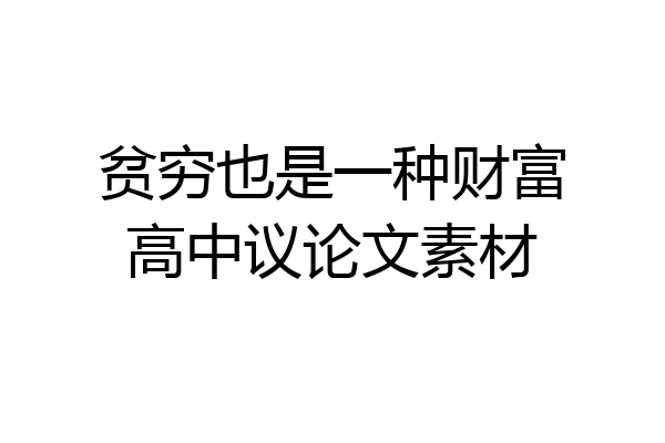 贫穷也是一种财富高中议论文素材
