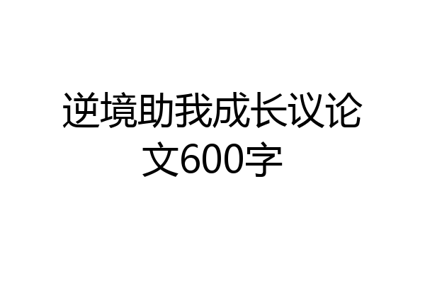 逆境助我成长议论文600字