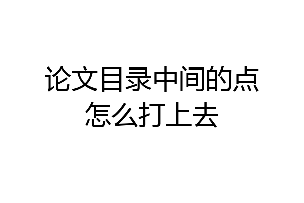 论文目录中间的点怎么打上去