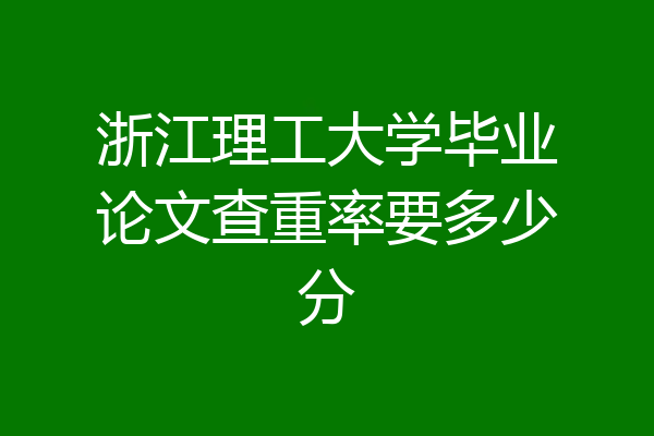 浙江理工大学毕业论文查重率要多少分