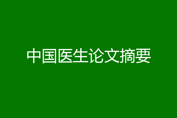 中国医生论文摘要