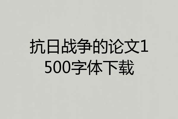 抗日战争的论文1500字体下载