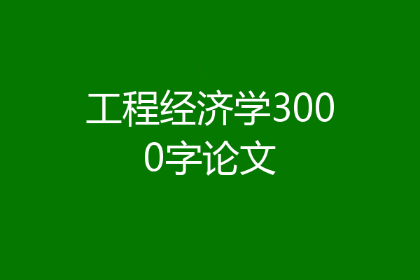 工程经济学3000字论文