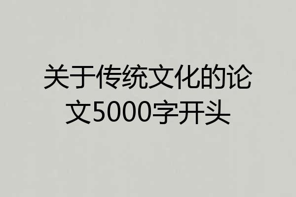 关于传统文化的论文5000字开头