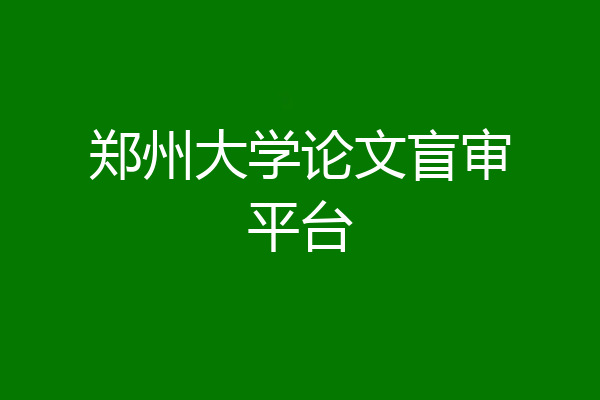 郑州大学论文盲审平台