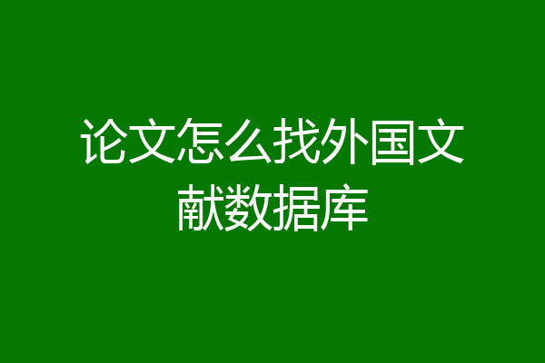 论文怎么找外国文献数据库