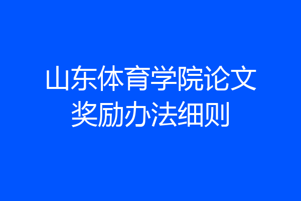 山东体育学院论文奖励办法细则