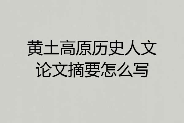 黄土高原历史人文论文摘要怎么写