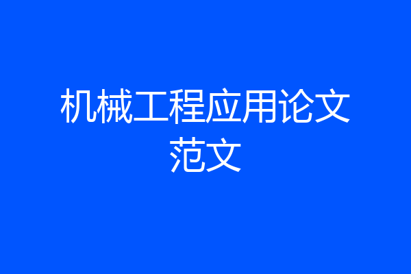 机械工程应用论文范文