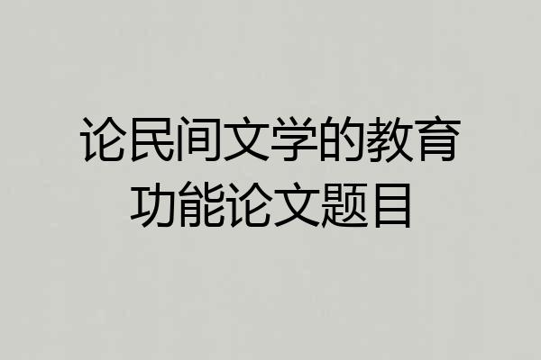 论民间文学的教育功能论文题目